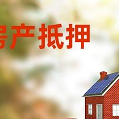 谯城房屋抵押贷款的额度?