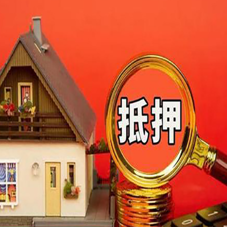 谯城房屋抵押贷款怎么做？