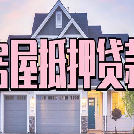 谯城房屋二次抵押贷款额度高吗？